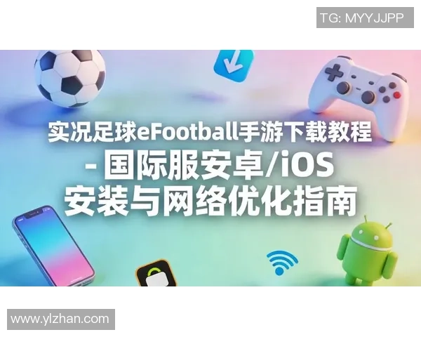 实况足球下载网站推荐及安全下载指南助你畅玩足球游戏